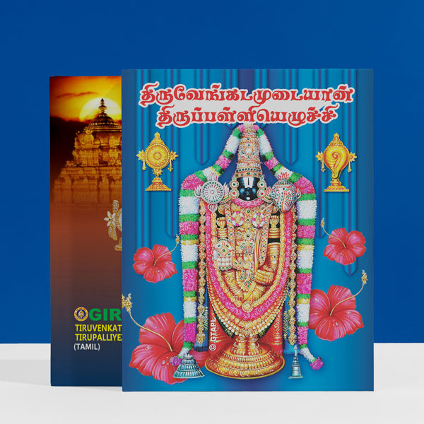 Tiruvenkadamudaiyan Tirupalliyezhuchchi - Tamil | Venkatesha Shlokas Book/ Hindu Religious Book - Prayers Hymns Stotras