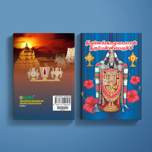 Tiruvenkadamudaiyan Tirupalliyezhuchchi - Tamil | Venkatesha Shlokas Book/ Hindu Religious Book - Prayers Hymns Stotras
