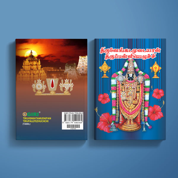 Tiruvenkadamudaiyan Tirupalliyezhuchchi - Tamil | Venkatesha Shlokas Book/ Hindu Religious Book - Prayers Hymns Stotras