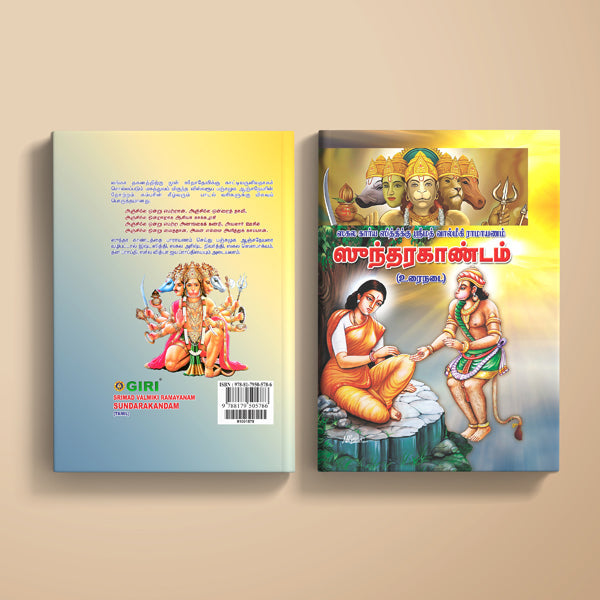 Srimad Valmiki Ramayanam Sundarakandam - Tamil | Hindu Purana/ Hindu Religious Book