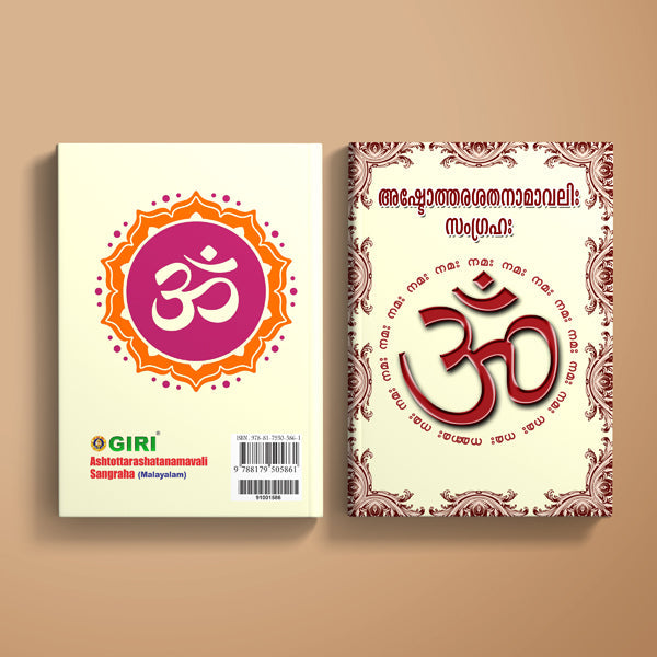 Ashtottara Shata Namavali Sangraha | Hindu Religious Book/ Stotra Book