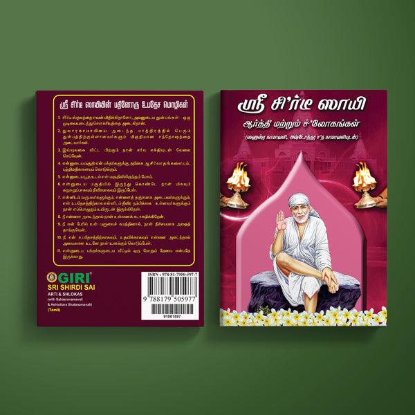 Sri Shirdi Sai Arti & Shlokas ( with Sahasranamavali & Ashtottara Shatanamavali) | Stotra Book