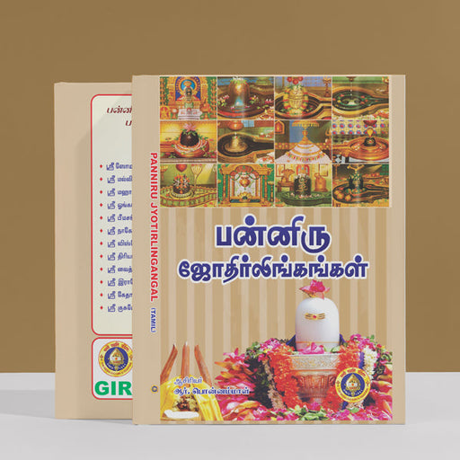 Panniru Jyotirlingangal - Tamil | by R. Ponnammal/ Hindu Religious Book - Temple Travelogue