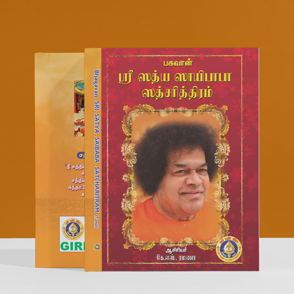 Bhagavan Sri Satya Saibaba Satcharitram - Tamil | by K. S. Ramana/ Hindu Religious Book