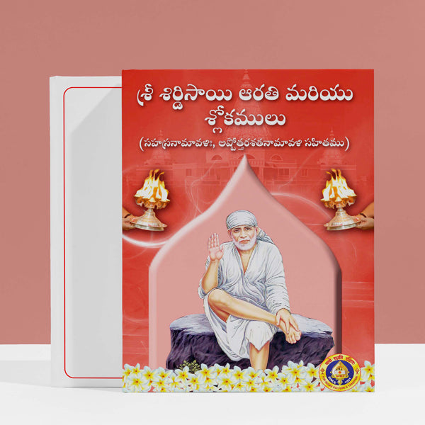 Shirdi Saibaba Arati & Shlokas - Telugu | Stotra Book/ Hindu Religious Book