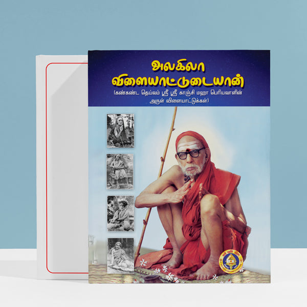 Kanchi Mahan Thiruvilaiyadal Alagila Vilaiyattudaiyan - Tamil | Hindu Spiritual Book
