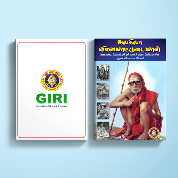 Kanchi Mahan Thiruvilaiyadal Alagila Vilaiyattudaiyan - Tamil | Hindu Spiritual Book