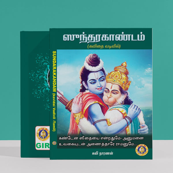 Sundarakandam - Kavidai Vadivil - Tamil | by Kavi Naranan/ Epic Book/ Hindu Purana