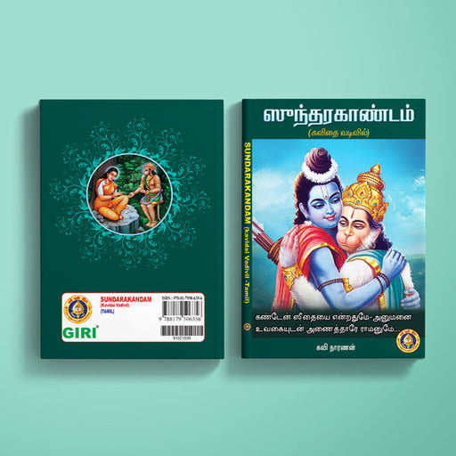 Sundarakandam - Kavidai Vadivil - Tamil | by Kavi Naranan/ Epic Book/ Hindu Purana - Poetry & Literature