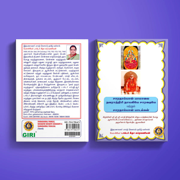 Sharadambal Pamalai, Navaratri Nayakiye Sharadaye & Sharadambal Padalgal - Tamil | by Geeta Subramania/ Stotra Book - Prayers Hymns Stotras
