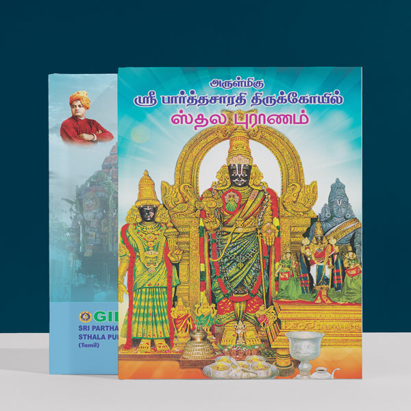 Sri Parthasarathi Thirukkoil Sthala Puranam - Tamil | Hindu Religious Book