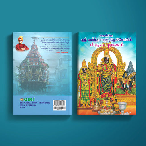 Sri Parthasarathi Thirukkoil Sthala Puranam - Tamil | Hindu Religious Book - Temple Travelogue