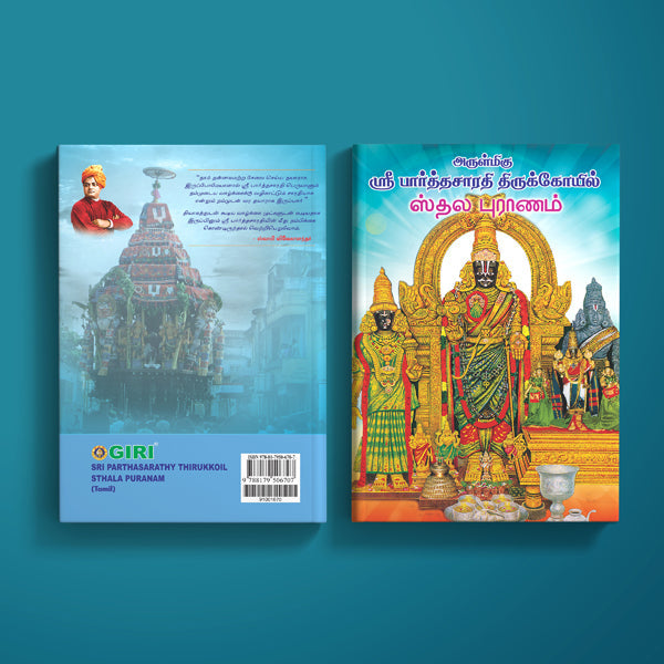 Sri Parthasarathi Thirukkoil Sthala Puranam - Tamil | Hindu Religious Book - Temple Travelogue
