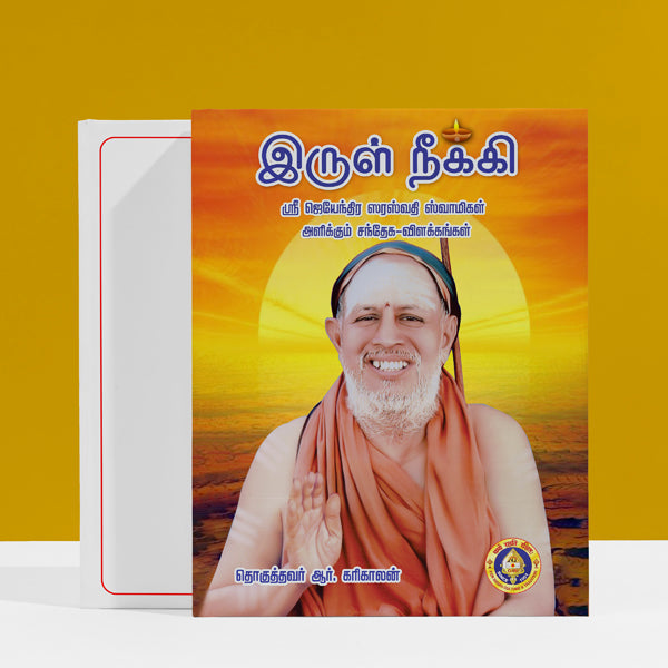 Irul Neekki - Tamil | by R. Karikalan/ Hindu Spiritual Book