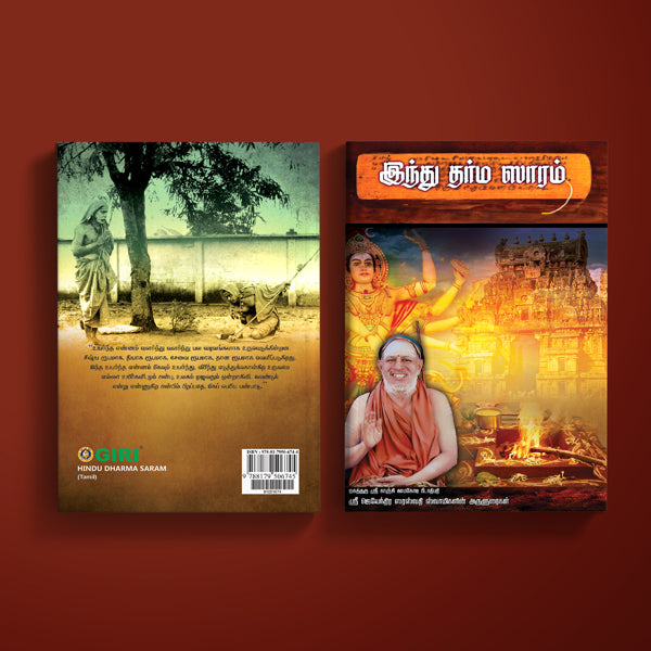Hindu Dharma Saram - Tamil | Hindu Religious Book