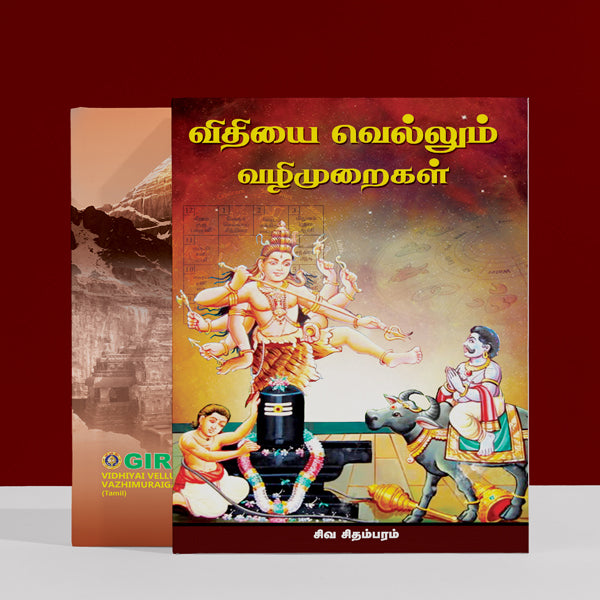 Vidhiyai Vellum Vazhimuraigal - Tamil | by Shiva. Chidambaram/ Hindu Religious Book/ Stotra Book