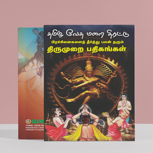 Thamizh Veda Marai Tirattu - Prachanaigalai Theerthu Palan Tarum Thirumurai Pathigangal - Tamil | Stotra Book