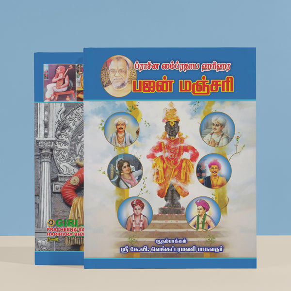Pracheena Sampradaya Harihara Bhajan Manjari - Tamil | Music Book
