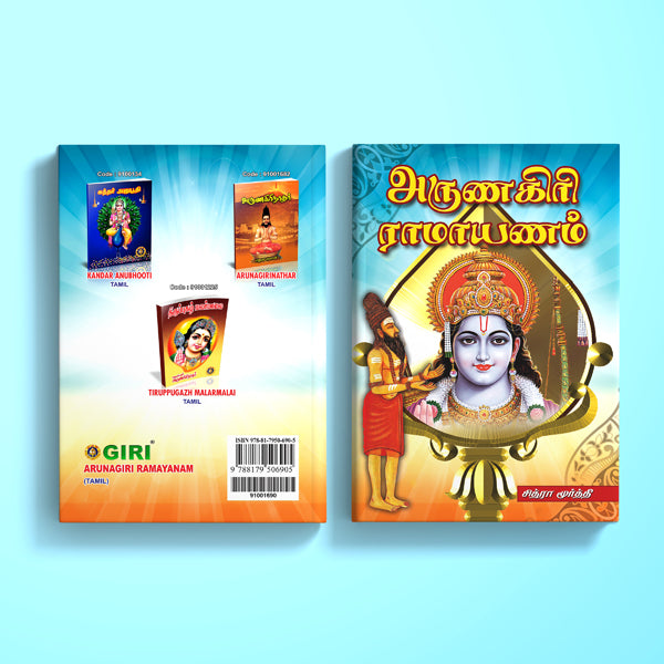 Arunagiri Ramayanam - Tamil | by Chitra Moorthy/ Ramayana Book/ Hindu Religious Book