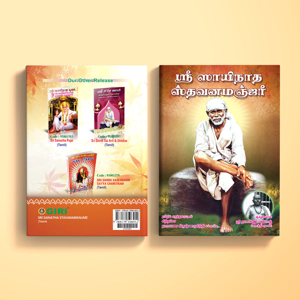 Sri Sainatha Stavana Manjari - Tamil | Hindu Religious Book/ Stotra Book