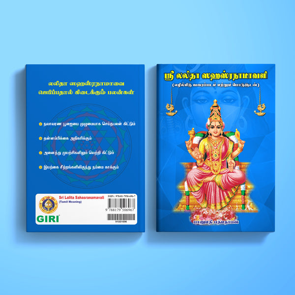 Sri Lalita Sahasranamavali - Tamil Meaning | by Banumathi Padmanaban/ Hindu Religious Book/ Stotra Book