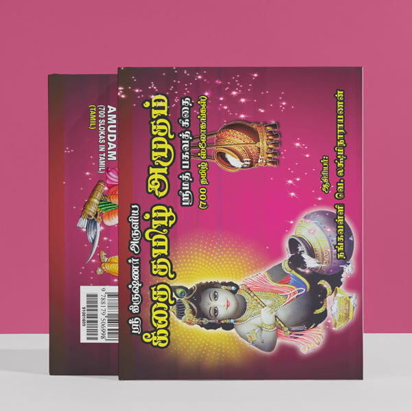 Sri Krishnar Aruliya Gitai Tamizh Amudam ( 700 Slokas In Tamil ) - Tamil | Hindu Religious Book/ Stotra Book
