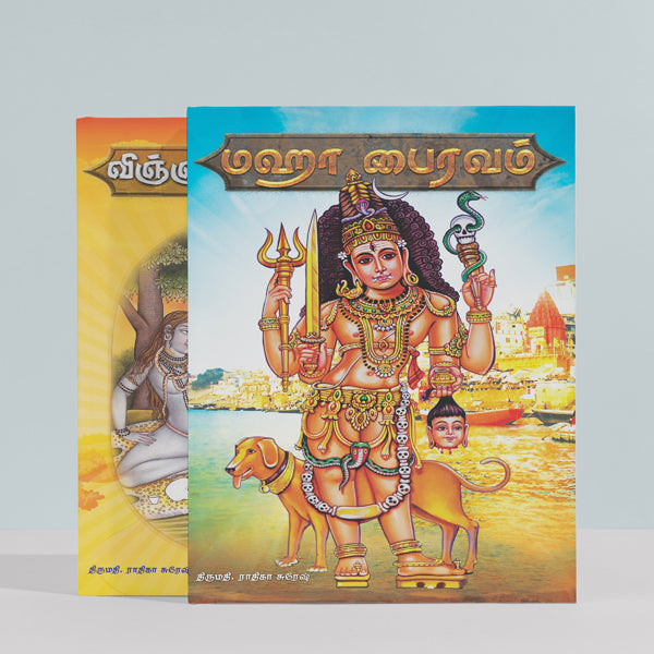 Maha Bhairavam Vijnyana Bhairavam - Tamil | by Radhika Suresh/ Hindu Religious Book