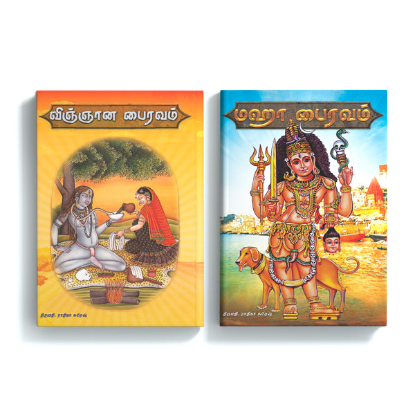 Maha Bhairavam Vijnyana Bhairavam - Tamil | by Radhika Suresh/ Hindu Religious Book