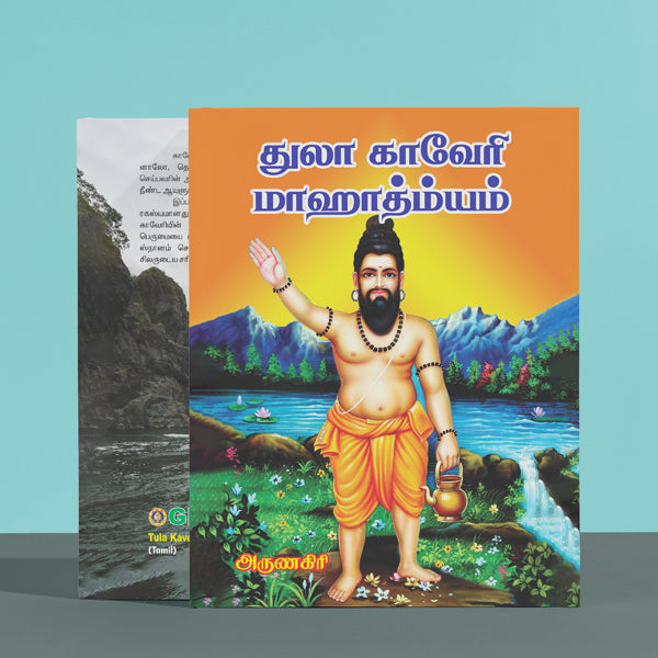 Tula Kaveri Mahatmyam - Tamil | by Arunagiri/ Hindu Purana/ Hindu Religious Book