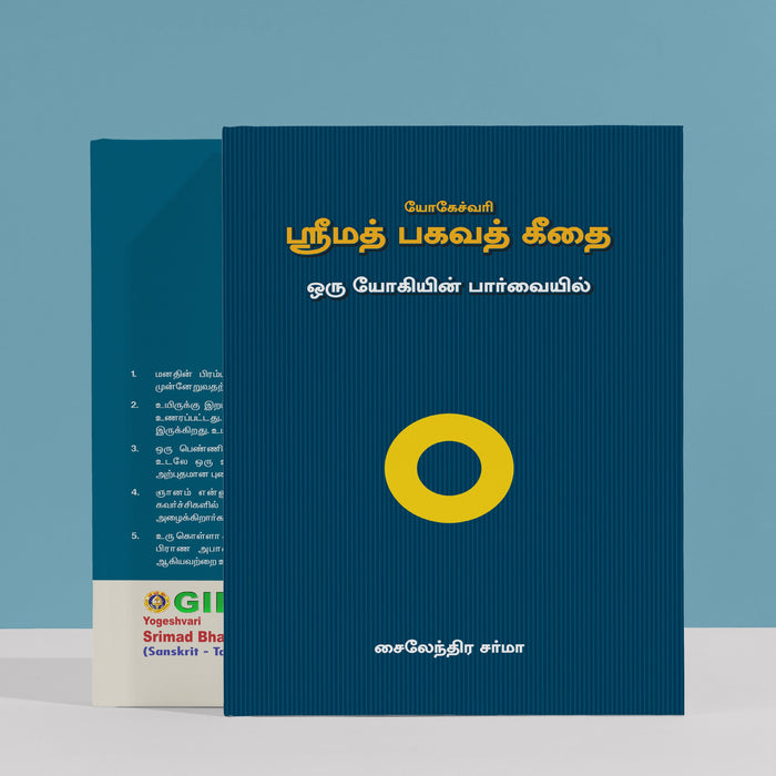 Yogeshwari Srimad Bhagavad Gita - Sanskrit - Tamil | by Giri Publications/ Soft Cover