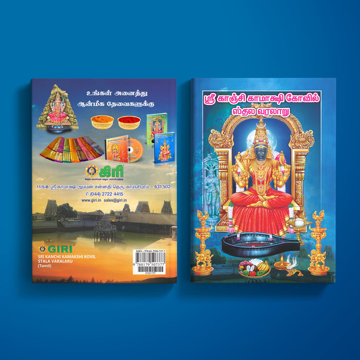 Sri Kanchi Kamakshi Kovil Stala Varalaru - Tamil | Kamatchi Temple History | Soft Cover