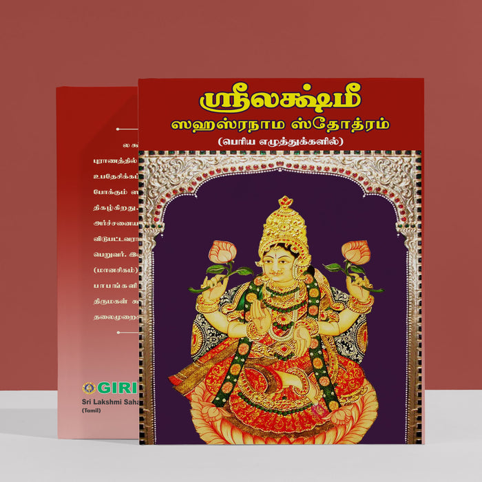 Sri Lakshmi Sahasranama Stotram - Bold Print - Tamil | by Giri Publications/ Soft Cover/ Shlokas Book