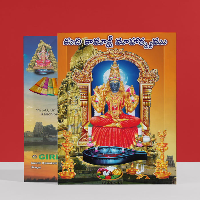 Kanchi Kamakshi Mahatmyam - Telugu | Kamatchi Mahatmyam/ Hindu Religious Book