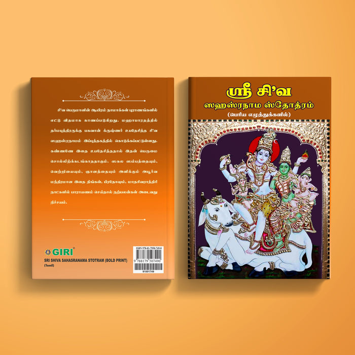 Sri Shiva Sahasranama Stotram - Bold Print - Tamil | Siva Shloka Book/ Hindu Religious Book