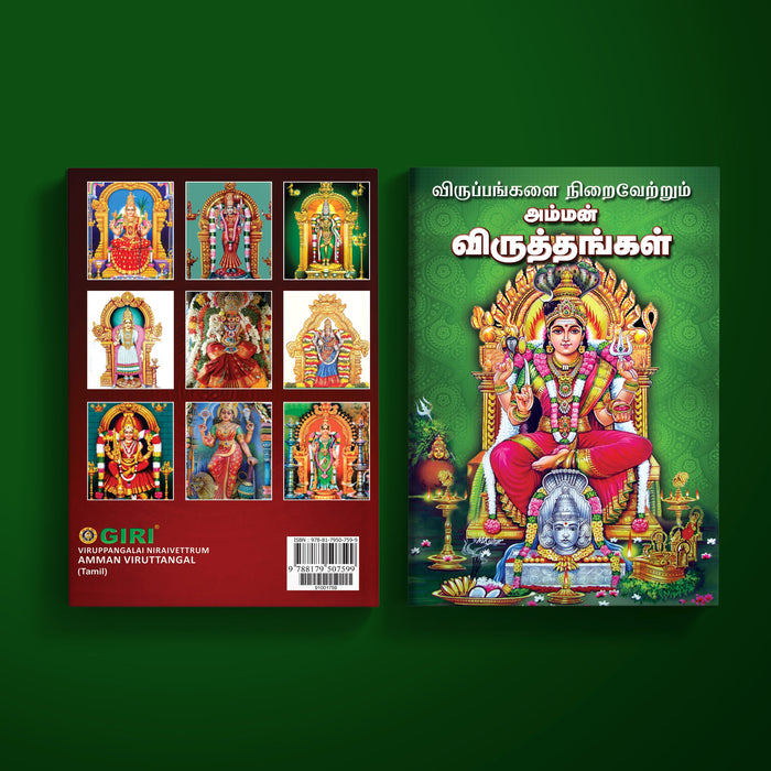 Viruppangalai Niraivettrum Amman Viruttangal - Tamil | Hindu Religious Book/ Stotra Book