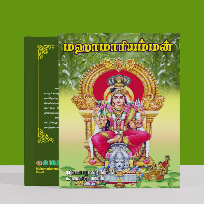 Maha Mariamman - Tamil | by Ranjana Balasubramaniam/ Hindu Religious Book/ Stotra Book