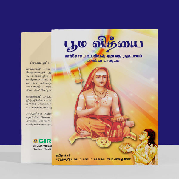 Bhuma Vidyai - Sanskrit - Tamil | by Dr. Goda Venkateswara Sastrigal/ Hindu Religious Book