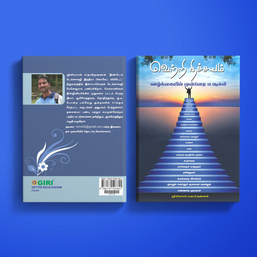 Vettri Nichchayam - Vazhkaiyil Munnera 18 Padigal - Tamil | by Srinivasan Radhakrishnan/ Motivation Book - Education & Self Help