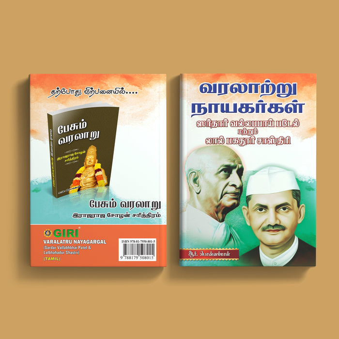 Varalatru Nayagargal Sarthar Vallapai Padel and Lal bhagathur Sastri - Tamil | by R. Ponnammal | Giri Publication