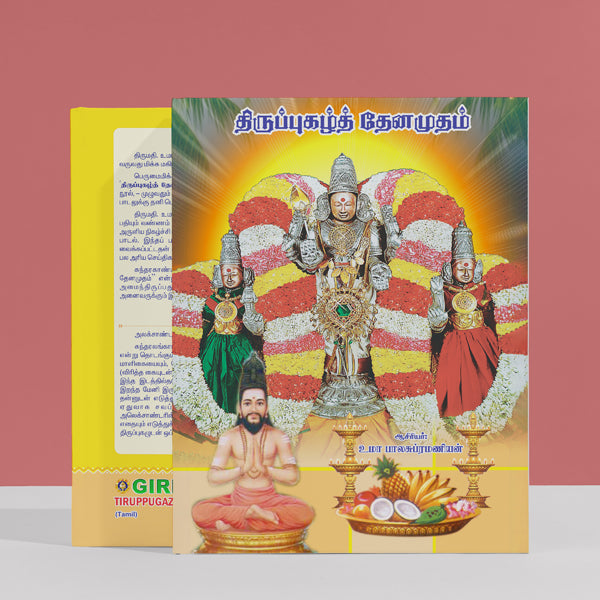 Tiruppugazh Tenamudham - Tamil | By Uma Balasubramanian/ Hindu Religious Book/ Stotra Book