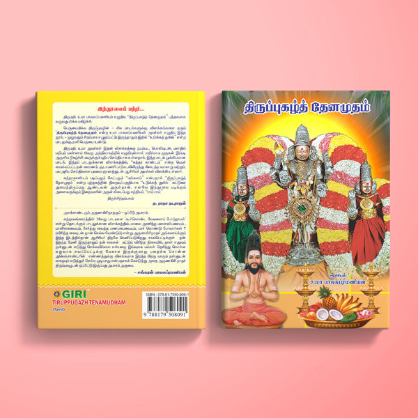 Tiruppugazh Tenamudham - Tamil | By Uma Balasubramanian/ Hindu Religious Book/ Stotra Book