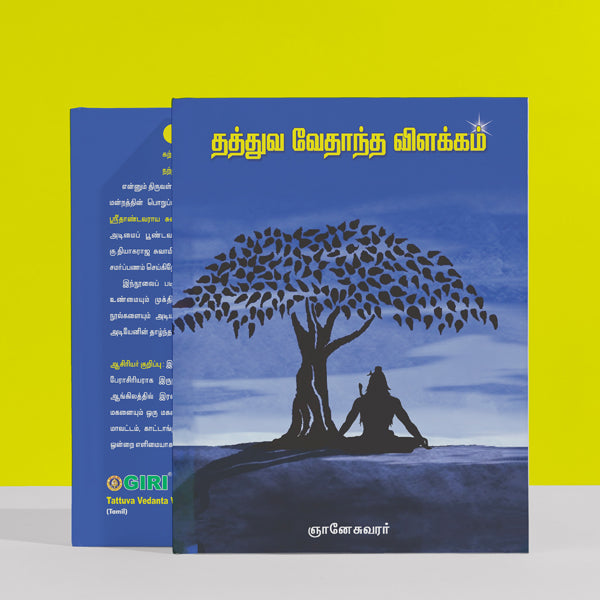Tattuva Vedanta Vilakkam - Tamil | by Gnaneshwarar/ Vedas Book/ Hindu Religious Book
