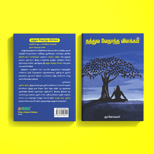 Tattuva Vedanta Vilakkam - Tamil | by Gnaneshwarar/ Vedas Book/ Hindu Religious Book - Vedanta, Spirituality & Philosophy