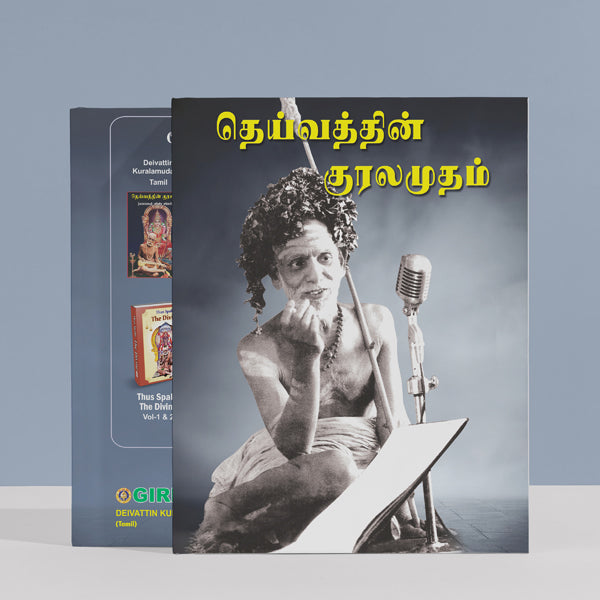 Deivathin Kuralamudam - Tamil | Hindu Religious Book/ Best Books On Hinduism