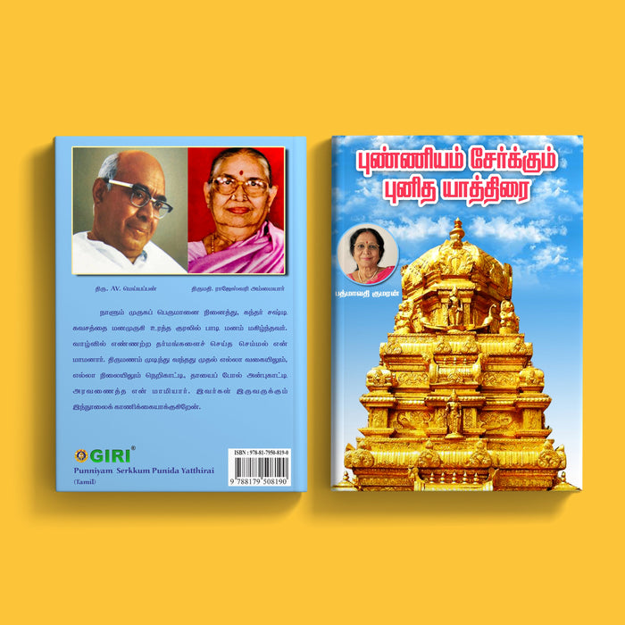 Punniyam Serkkum Punida Yatthirai - Tamil | by Padmavathi Kumaran | Hinduism Book | Soft Cover