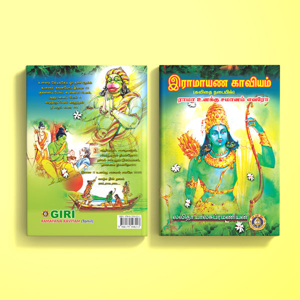 Ramayana Kaviyam ( Rama Unaku Samanam Evaro ) - Tamil | by Lalitha Balasubramanian/ Hindu Purana