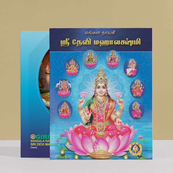 Mangala Nayaki Sri Devi Mahalakshmi - Tamil | Hindu Religious Book/ Stotra Book