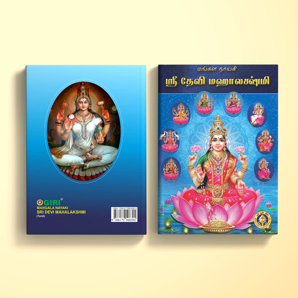 Mangala Nayaki Sri Devi Mahalakshmi - Tamil | Hindu Religious Book/ Stotra Book