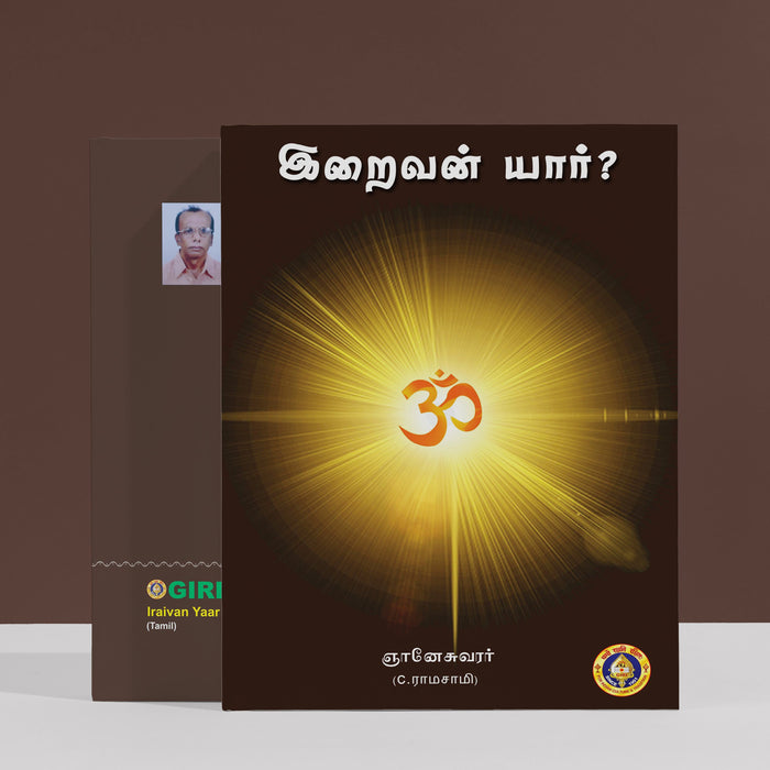 Iraivan Yaar - Tamil | by Giri Publications/ Paperback/ C. Ramasamy, Author