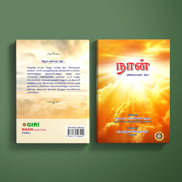 Naan - Kavithai - Tamil | by R. Viswanathan/ Hindu Spiritual Book